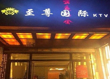 永善哪个KTV少爷男模妹子服务好-至尊国际KTV消费价格服务点评