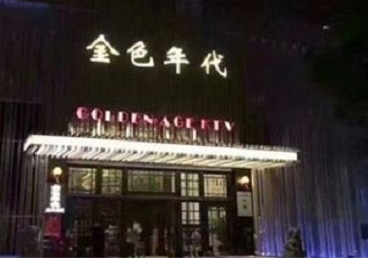 永善KTV陪唱男公关哪家最便宜-金色年代KTV便宜消费点评