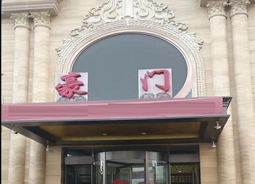 永善哪个KTV少爷最好玩-豪门国际KTV消费少爷服务点评